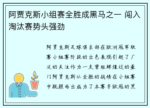 阿贾克斯小组赛全胜成黑马之一 闯入淘汰赛势头强劲