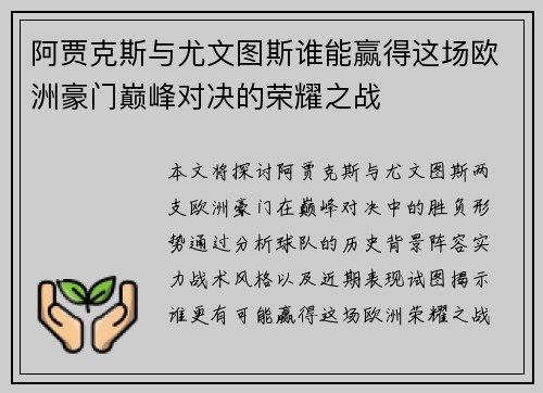 阿贾克斯与尤文图斯谁能赢得这场欧洲豪门巅峰对决的荣耀之战