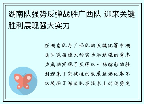 湖南队强势反弹战胜广西队 迎来关键胜利展现强大实力