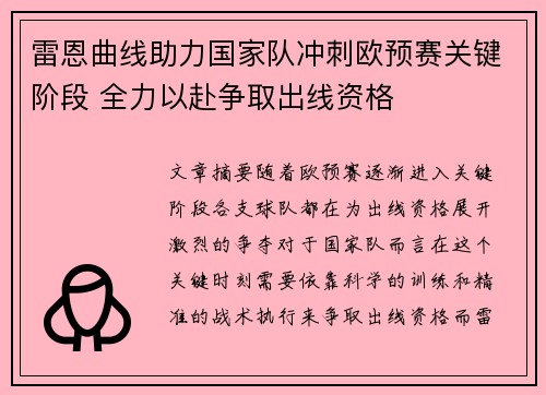 雷恩曲线助力国家队冲刺欧预赛关键阶段 全力以赴争取出线资格