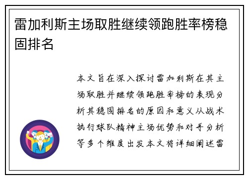 雷加利斯主场取胜继续领跑胜率榜稳固排名