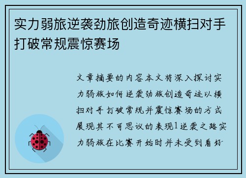 实力弱旅逆袭劲旅创造奇迹横扫对手打破常规震惊赛场