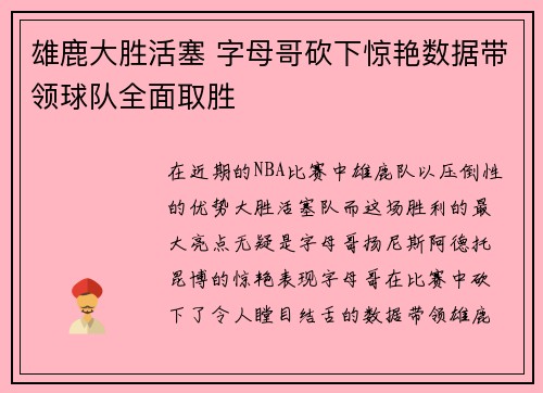 雄鹿大胜活塞 字母哥砍下惊艳数据带领球队全面取胜