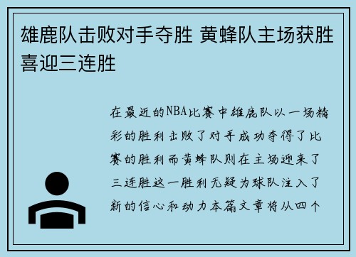 雄鹿队击败对手夺胜 黄蜂队主场获胜喜迎三连胜