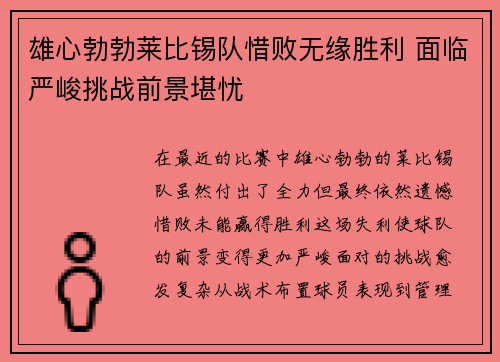雄心勃勃莱比锡队惜败无缘胜利 面临严峻挑战前景堪忧