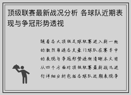 顶级联赛最新战况分析 各球队近期表现与争冠形势透视