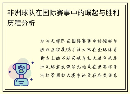 非洲球队在国际赛事中的崛起与胜利历程分析