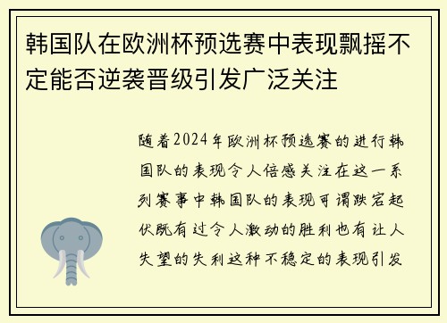 韩国队在欧洲杯预选赛中表现飘摇不定能否逆袭晋级引发广泛关注
