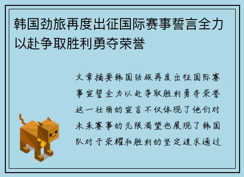 韩国劲旅再度出征国际赛事誓言全力以赴争取胜利勇夺荣誉