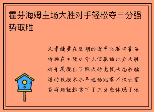 霍芬海姆主场大胜对手轻松夺三分强势取胜