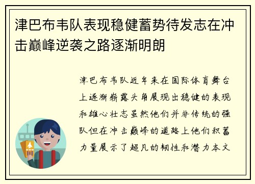 津巴布韦队表现稳健蓄势待发志在冲击巅峰逆袭之路逐渐明朗