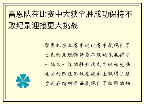 雷恩队在比赛中大获全胜成功保持不败纪录迎接更大挑战