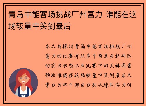 青岛中能客场挑战广州富力 谁能在这场较量中笑到最后