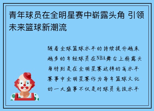 青年球员在全明星赛中崭露头角 引领未来篮球新潮流