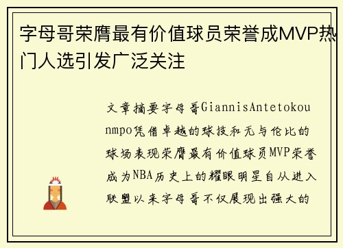 字母哥荣膺最有价值球员荣誉成MVP热门人选引发广泛关注