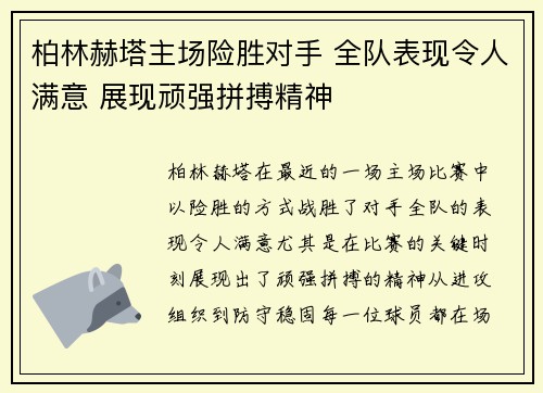 柏林赫塔主场险胜对手 全队表现令人满意 展现顽强拼搏精神