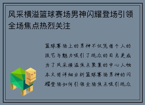 风采横溢篮球赛场男神闪耀登场引领全场焦点热烈关注