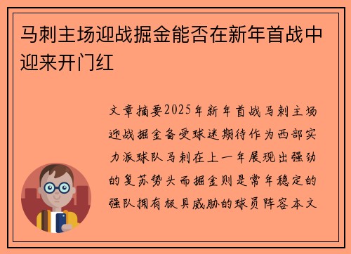 马刺主场迎战掘金能否在新年首战中迎来开门红