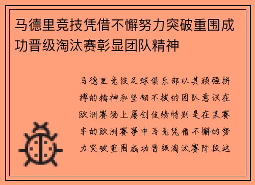 马德里竞技凭借不懈努力突破重围成功晋级淘汰赛彰显团队精神