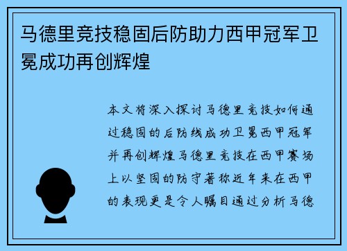 马德里竞技稳固后防助力西甲冠军卫冕成功再创辉煌