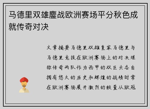 马德里双雄鏖战欧洲赛场平分秋色成就传奇对决