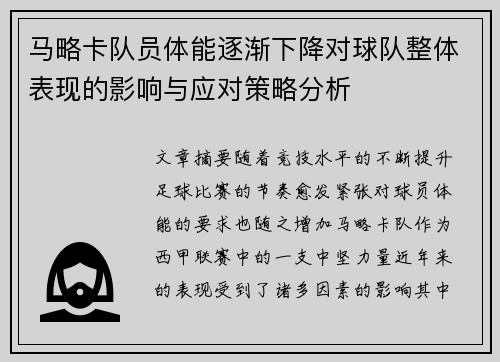 马略卡队员体能逐渐下降对球队整体表现的影响与应对策略分析