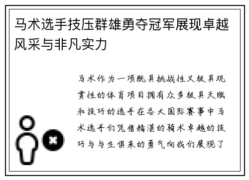 马术选手技压群雄勇夺冠军展现卓越风采与非凡实力