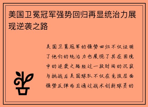 美国卫冕冠军强势回归再显统治力展现逆袭之路