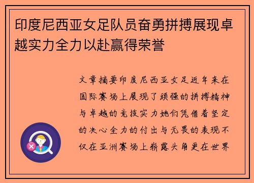 印度尼西亚女足队员奋勇拼搏展现卓越实力全力以赴赢得荣誉