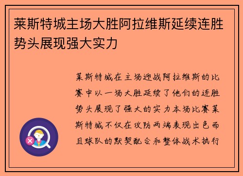 莱斯特城主场大胜阿拉维斯延续连胜势头展现强大实力