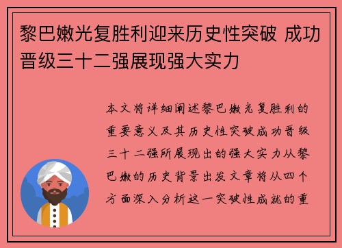 黎巴嫩光复胜利迎来历史性突破 成功晋级三十二强展现强大实力