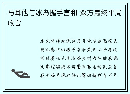 马耳他与冰岛握手言和 双方最终平局收官