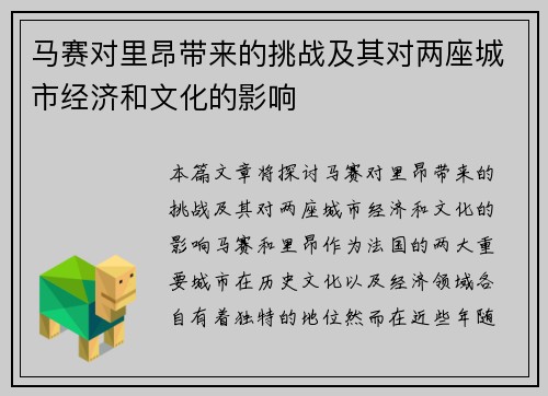 马赛对里昂带来的挑战及其对两座城市经济和文化的影响