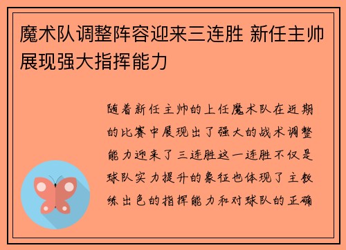 魔术队调整阵容迎来三连胜 新任主帅展现强大指挥能力