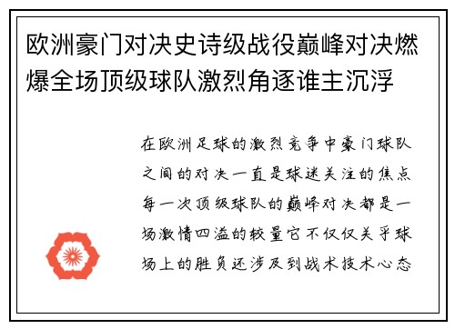 欧洲豪门对决史诗级战役巅峰对决燃爆全场顶级球队激烈角逐谁主沉浮