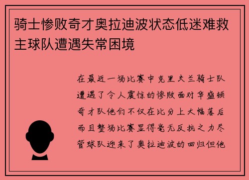 骑士惨败奇才奥拉迪波状态低迷难救主球队遭遇失常困境