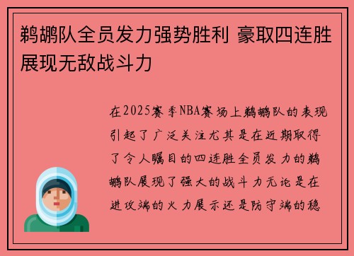 鹈鹕队全员发力强势胜利 豪取四连胜展现无敌战斗力