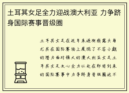 土耳其女足全力迎战澳大利亚 力争跻身国际赛事晋级圈