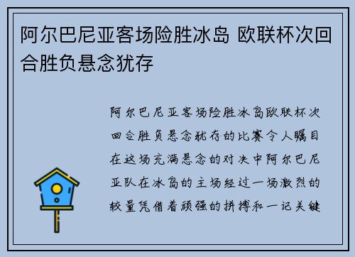 阿尔巴尼亚客场险胜冰岛 欧联杯次回合胜负悬念犹存