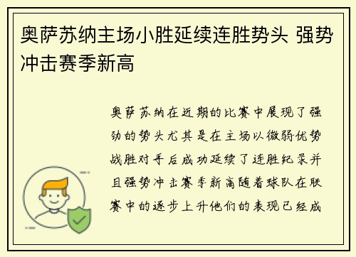 奥萨苏纳主场小胜延续连胜势头 强势冲击赛季新高