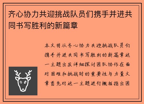 齐心协力共迎挑战队员们携手并进共同书写胜利的新篇章