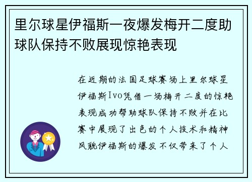 里尔球星伊福斯一夜爆发梅开二度助球队保持不败展现惊艳表现