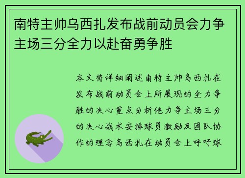 南特主帅乌西扎发布战前动员会力争主场三分全力以赴奋勇争胜