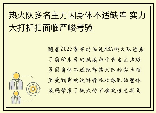 热火队多名主力因身体不适缺阵 实力大打折扣面临严峻考验