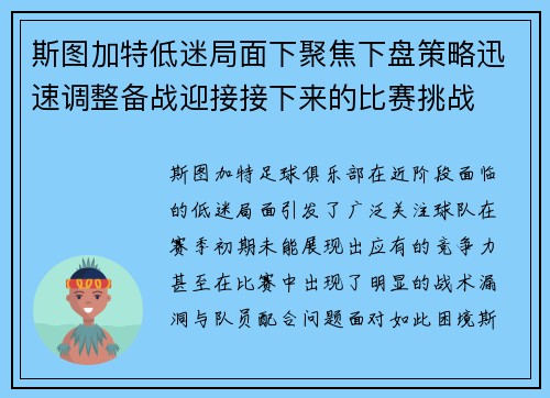 斯图加特低迷局面下聚焦下盘策略迅速调整备战迎接接下来的比赛挑战