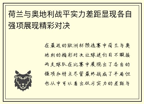 荷兰与奥地利战平实力差距显现各自强项展现精彩对决