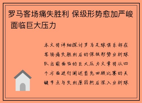 罗马客场痛失胜利 保级形势愈加严峻 面临巨大压力