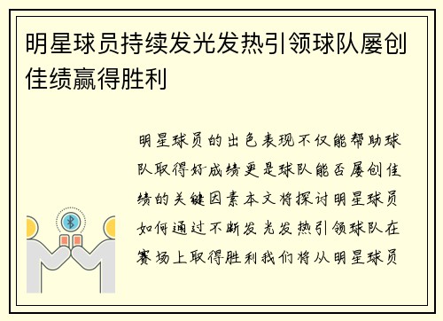 明星球员持续发光发热引领球队屡创佳绩赢得胜利