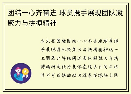 团结一心齐奋进 球员携手展现团队凝聚力与拼搏精神