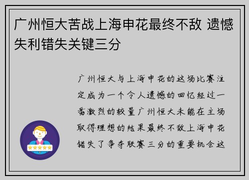 广州恒大苦战上海申花最终不敌 遗憾失利错失关键三分